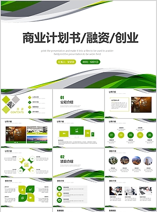 穩重實用融資創業商業計劃書PPT模板