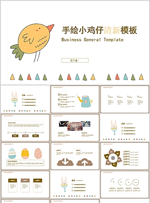 手繪小雞仔清新教學課件通用PPT模板