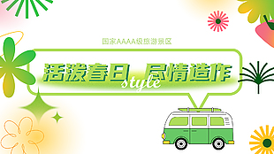 活潑春日景區創意橫版海報下載