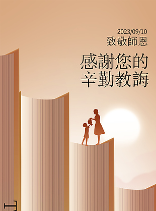 教师节致敬师恩书籍剪影元素全屏海报下载