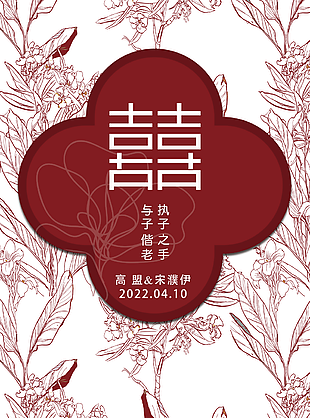 紅色手繪風執子之手與子偕老婚禮邀請函設計