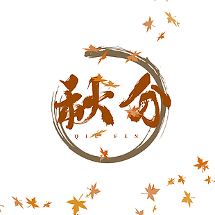 創(chuàng)意國風(fēng)二十四節(jié)氣秋分藝術(shù)字素材下載