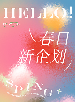 春日新企劃繽紛創意海報模板