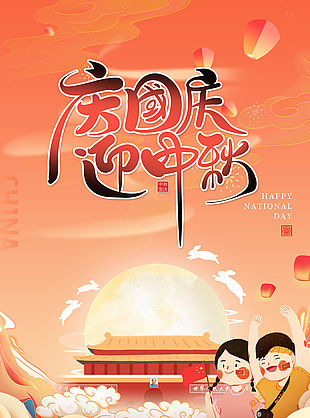 庆国庆迎中秋天安门卡通插画素材海报