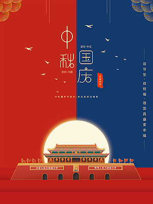 紅藍撞色大氣中國風中秋國慶節日海報
