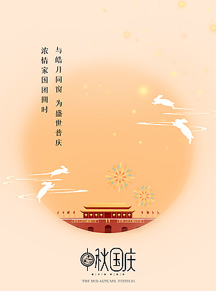 中秋国庆双节同庆简约留白手机海报下载