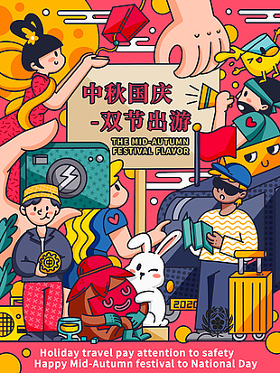 趣味扁平风中秋国庆双节出游卡通海报设计