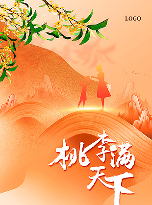桃李满天下简约质感剪影海报图片下载