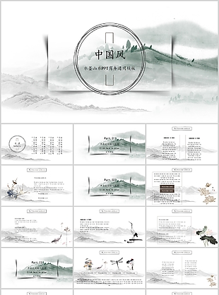 水墨山水中國(guó)風(fēng)商務(wù)匯報(bào)通用PPT模板