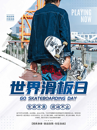 挑戰自我運動版滑板日創新海報