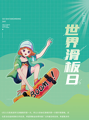 世界滑板日綠色清新插畫海報