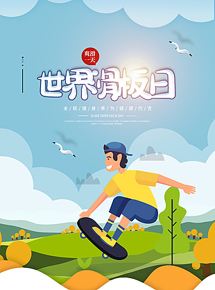 簡約插畫風世界滑板日男生速滑海報圖設計