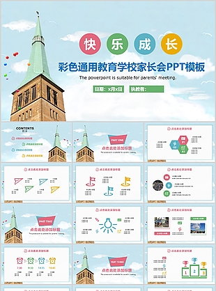 快乐成长彩色通用教育学校家长会PPT模板