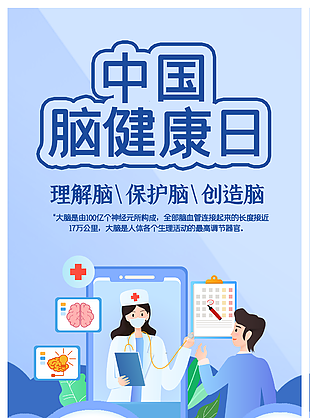 中國腦健康日宣傳海報下載
