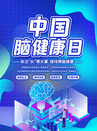 藍色科技感中國腦健康日海報圖片