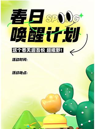 春日喚醒計(jì)劃3d人物海報(bào)模板