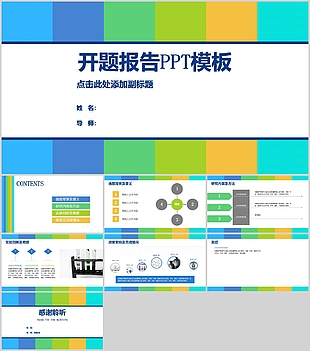 创意拼接开题报告毕业答辩PPT模板