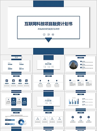 深藍互聯網科技項目融資計劃書PPT模板