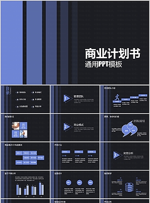 藍色嚴謹實用商業計劃書通用PPT模板