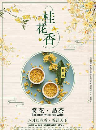清新素雅水彩中國風桂花香宣傳海報圖設計