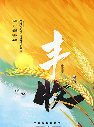 黃色插畫風珍惜糧食中國農民豐收節海報設計