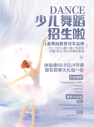 唯美夢(mèng)幻少兒舞蹈招生宣傳海報(bào)圖設(shè)計(jì)