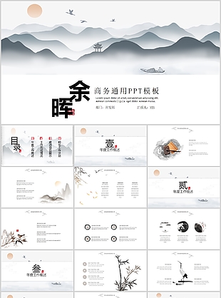 中國(guó)風(fēng)山水意境商務(wù)工作匯報(bào)通用PPT模板
