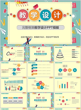 创意卡通完整框架教学设计课件PPT模板
