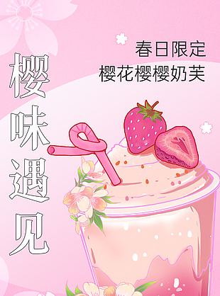 櫻味遇見春日限定奶茶海報素材