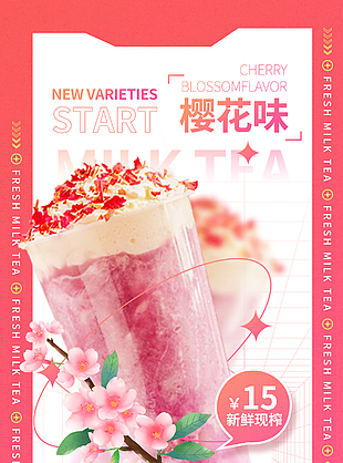 櫻花味鮮果奶茶創(chuàng)意宣傳海報