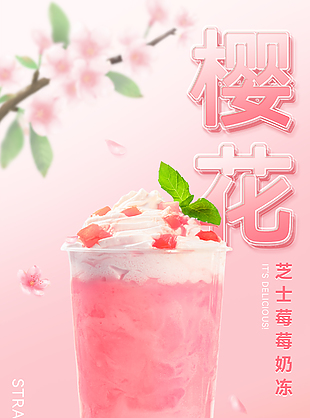 櫻花奶茶春日限定海報素材