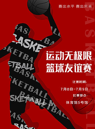 籃球友誼賽創意風格海報素材