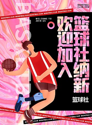 篮球社梦幻风创意招新海报