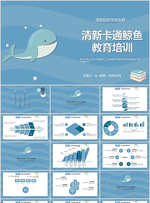 治愈清新卡通鲸鱼教育培训课件PPT模板