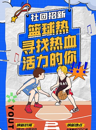 熱血籃球創意插畫趣味性海報