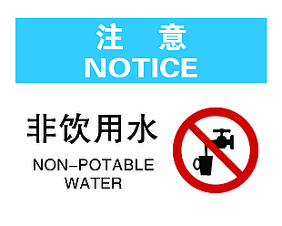 注意非飲用水標志