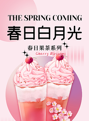 櫻花冰冰果茶創意宣傳海報素材
