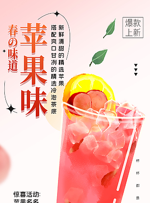 蘋果味新鮮搭配創意奶茶海報