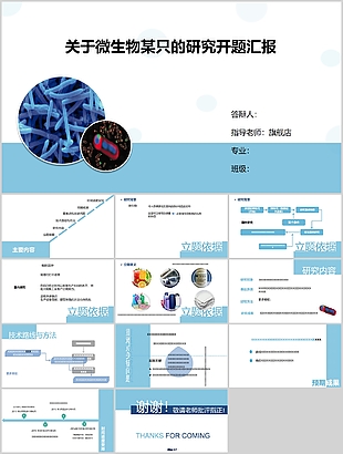 微生物研究开题报告毕业答辩PPT模板