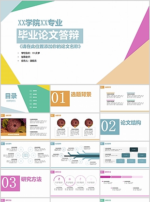 清新简约几何风毕业答辩学术报告PPT模板