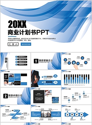 藍色清新簡約商業計劃書通用PPT模板