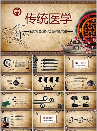 國風傳統(tǒng)醫(yī)學論文報告教育課件PPT模板