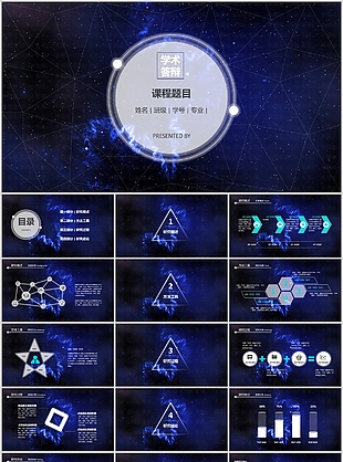 大气星空背景学术答辩开题报告PPT模板