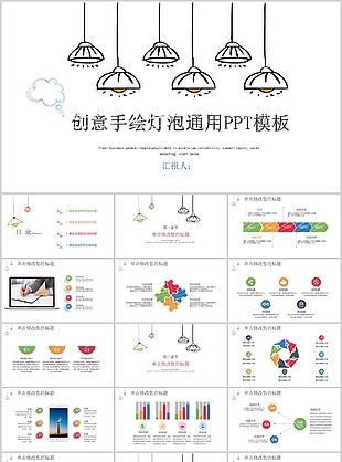 創(chuàng)意手繪燈泡工作匯報(bào)總結(jié)通用PPT模板