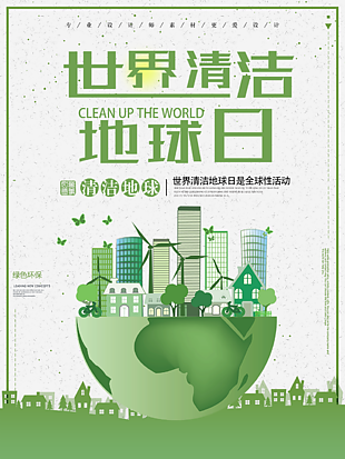 綠色環保世界清潔地球日插畫海報圖設計