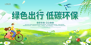 創(chuàng)意插畫風綠色出行低碳環(huán)保公益展板設計