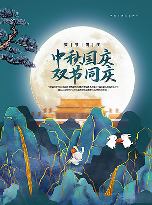 中秋國慶雙節同慶藍色中國風意境海報設計