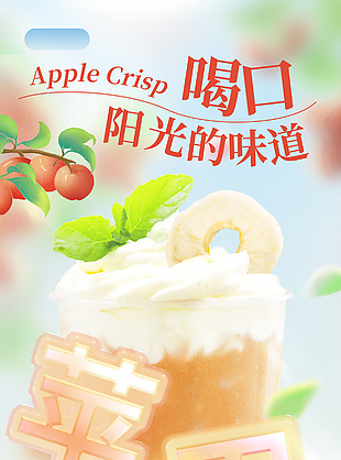 創意蘋果脆脆奶茶雪頂海報素材