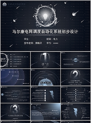 马尔康电网自动化毕业设计答辩PPT模板
