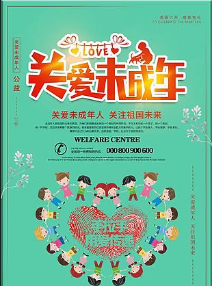 關愛未成年
